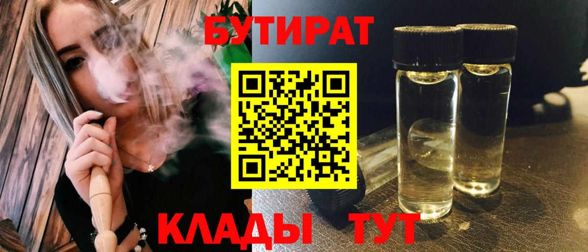БУТИРАТ 99%  Вход с VPN  Бутират  Советская Гавань 