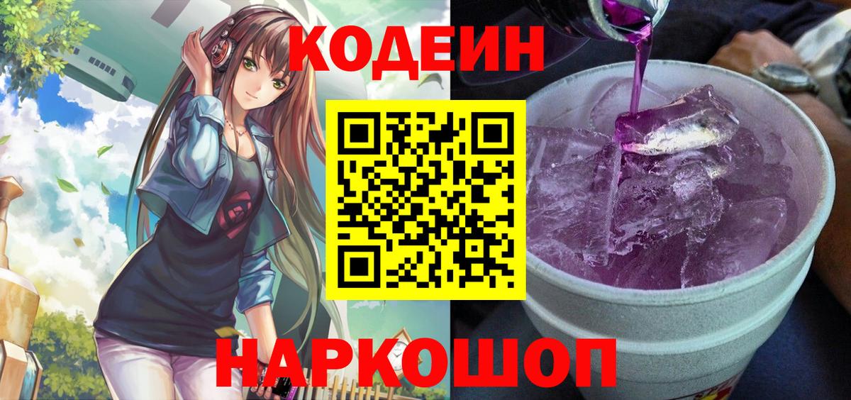 Codein Purple Drank  Codein напиток Lean (лин)  Советская Гавань 