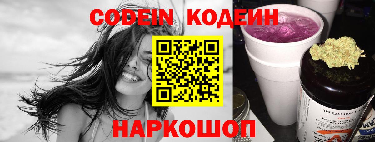 Советская Гавань  Кодеин Purple Drank  Кодеиновый сироп Lean Purple Drank  Вход с VPN 