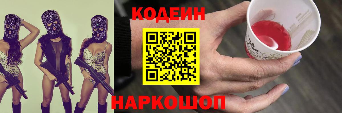 Кодеин Purple Drank Советская Гавань