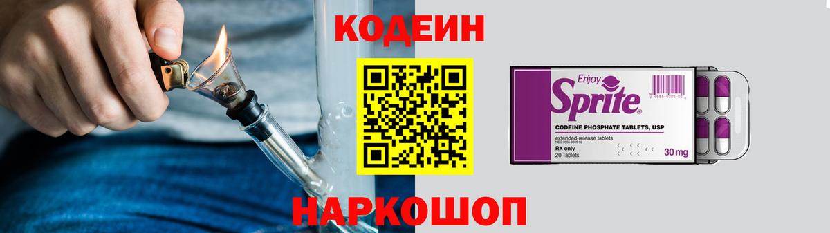 Codein Purple Drank Советская Гавань